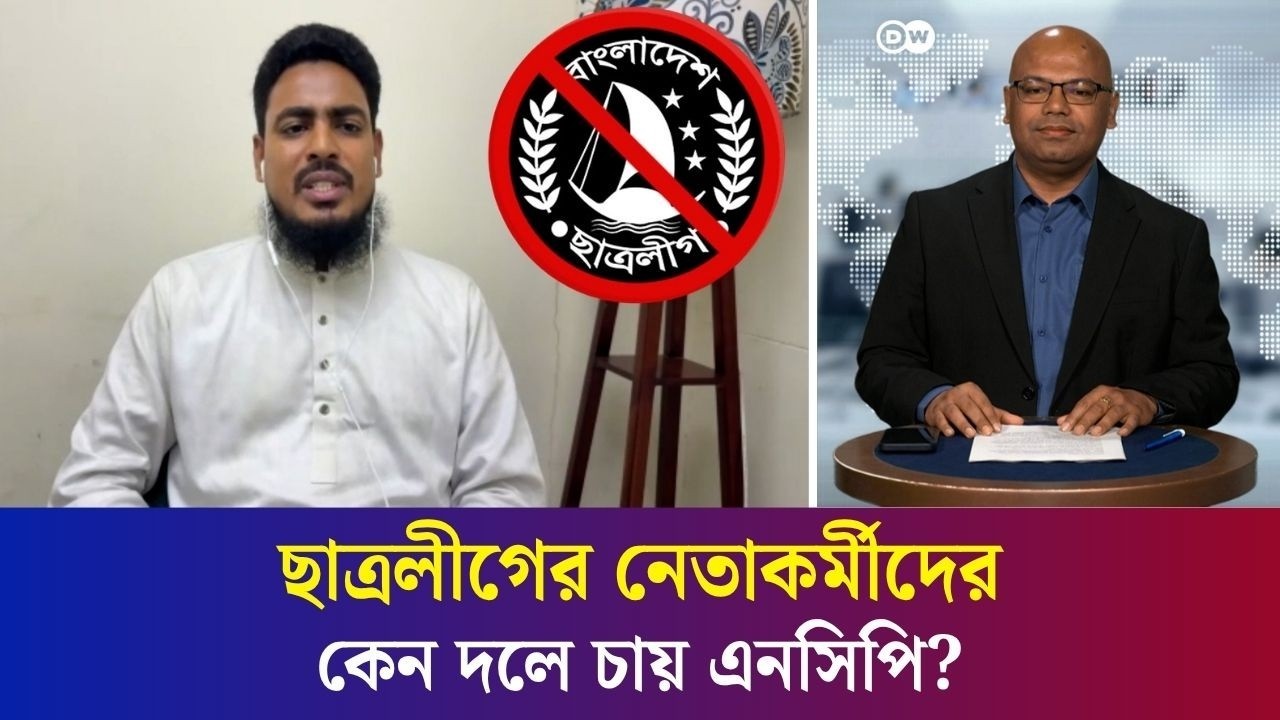 ছাত্রলীগের নেতাকর্মীদের কেন দলে চায় এনসিপি?